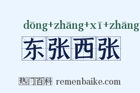 东张西张是什么意思的图片